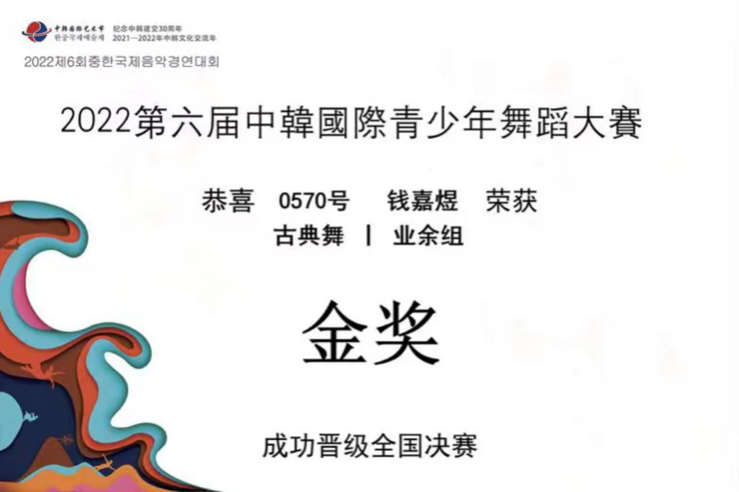 喜報(bào) | 我校學(xué)子成功晉級(jí)中韓國(guó)際舞蹈大賽全國(guó)決賽